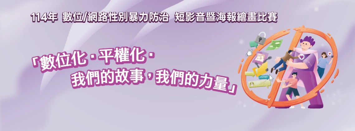 【教育部】114數位/網路性別暴力防治 短影音暨海報繪畫比賽 (~6/27)